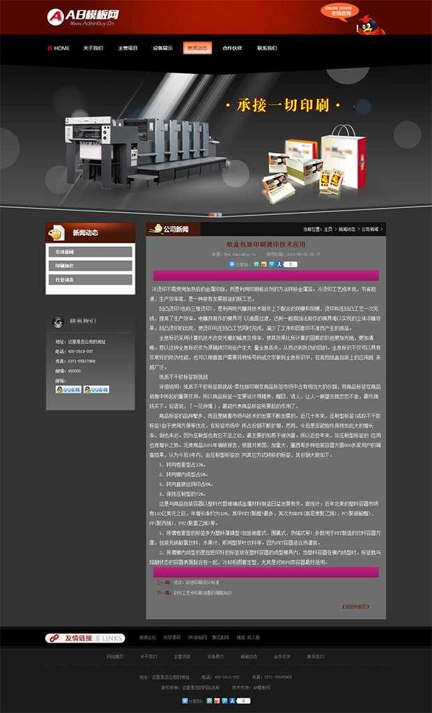 黑色包装印刷公司dedecms模板 印刷企业网站源码