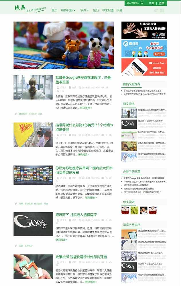 Wordpress博客主题:清新简约医疗类博客网站模板