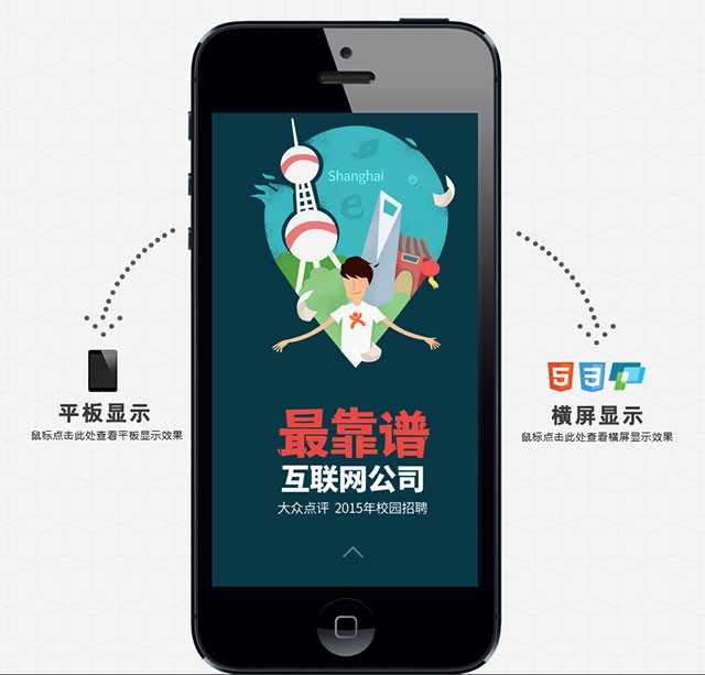 html5手机网站模板 招聘宣传页应用