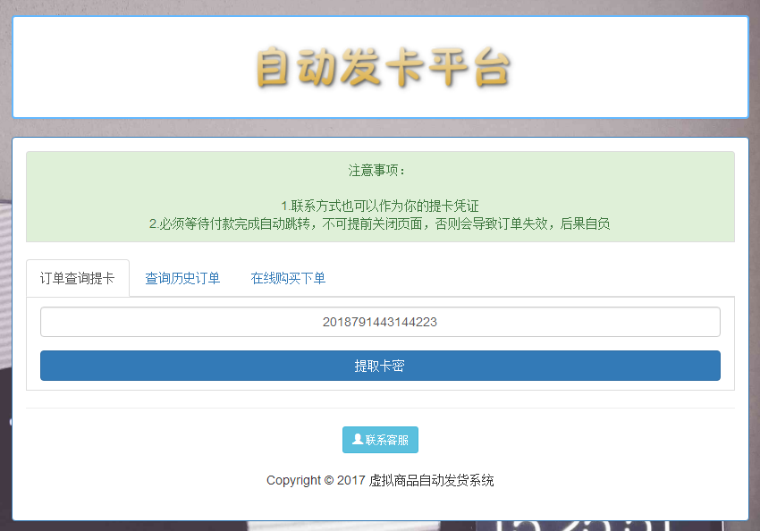 虚拟商品自动发货，卡密系统，支付宝，微信免签支付功能
