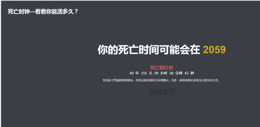 死亡时钟—看看你能活多久？