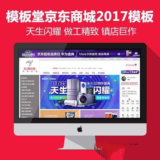 （限时特价）最新价值7000元ECSHOP 京东2017商城，2017最新模板