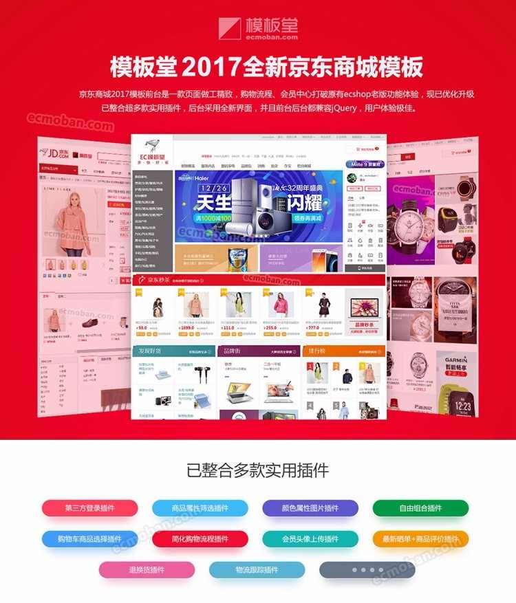 （限时特价）最新价值7000元ECSHOP 京东2017商城，2017最新模板