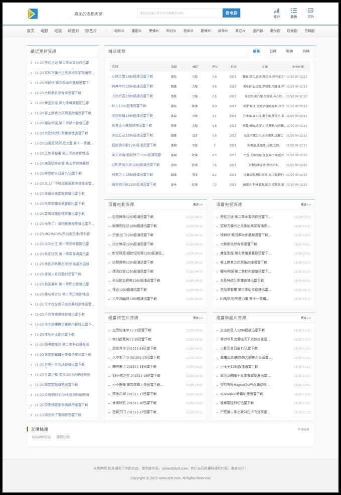 影淘淘电影下载网,bt天堂电影bt下载站帝国cms内核,附火车头采集,独家修复下载页面