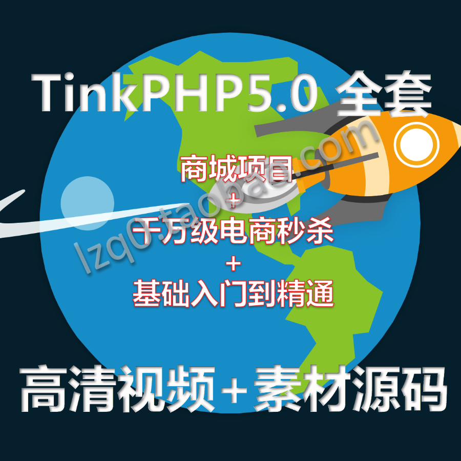 PHP视频教程源码 ThinkPHP5/5.0基础和商城项目播客项目秒杀tp5