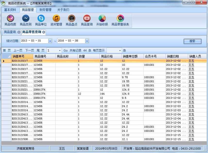 【修改版】超市收银管理系统 winform c# 源代码