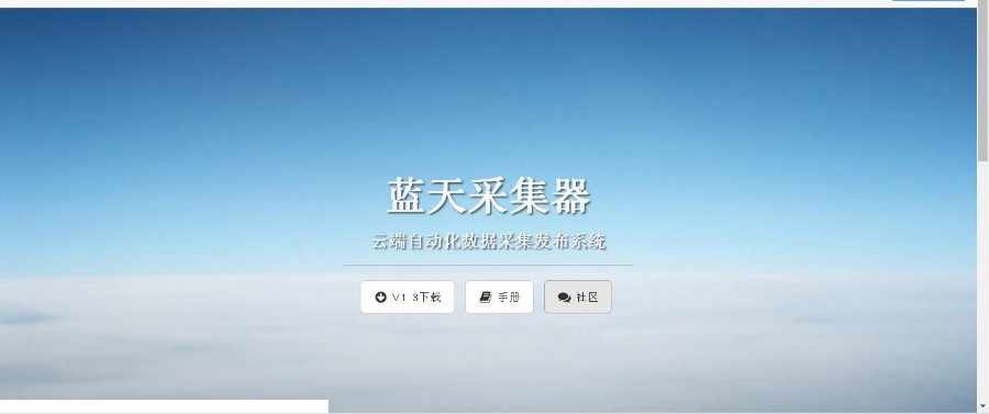 蓝天采集器 v1.3