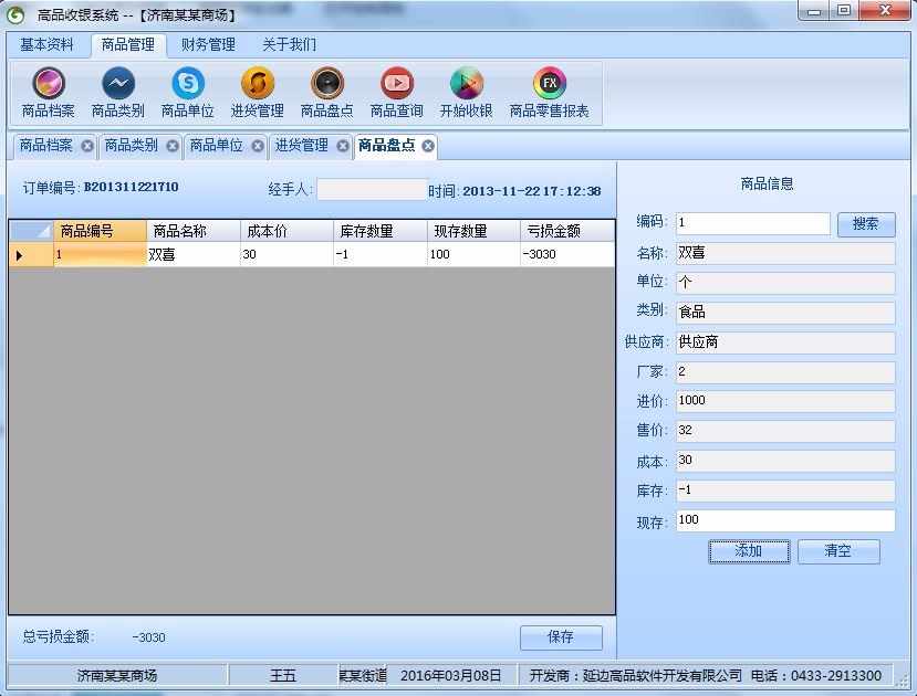 【修改版】超市收银管理系统 winform c# 源代码