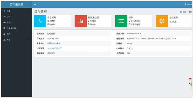 蓝天采集器 v1.3