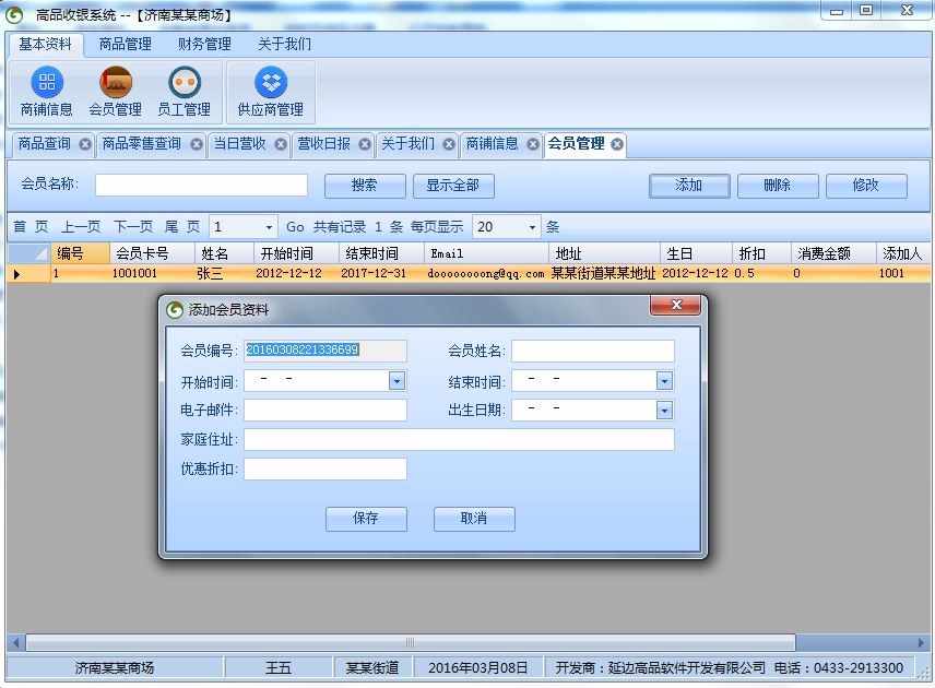 【修改版】超市收银管理系统 winform c# 源代码