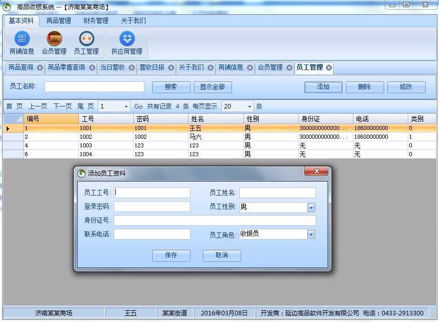 【修改版】超市收银管理系统 winform c# 源代码