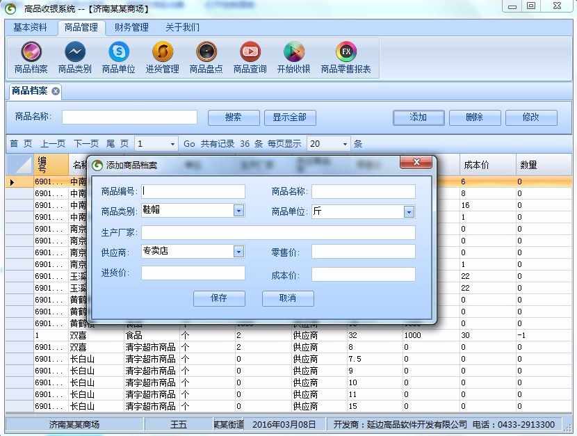 【修改版】超市收银管理系统 winform c# 源代码