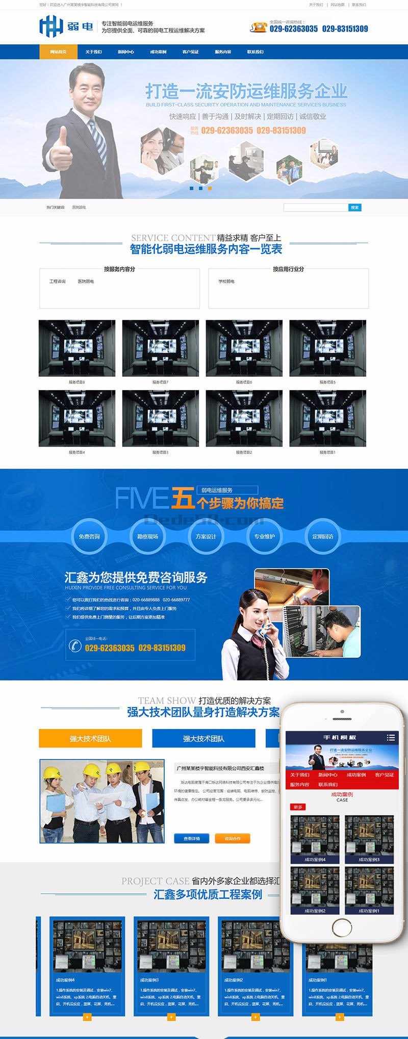 营销型安防监控楼宇智能科技类网站织梦模板（带手机端）