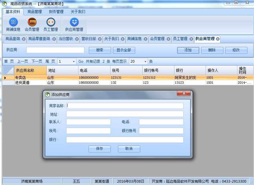 【修改版】超市收银管理系统 winform c# 源代码