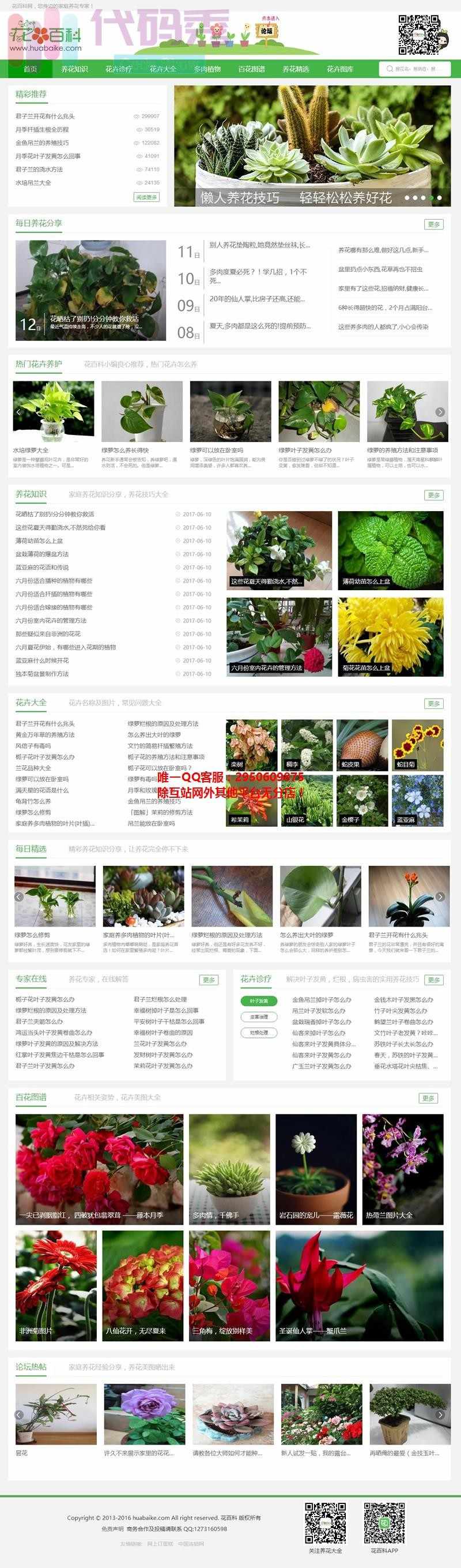 92kaifa 《花百科》专业养花站 庭养花技巧及花卉图文 带手机版 带火车头采集