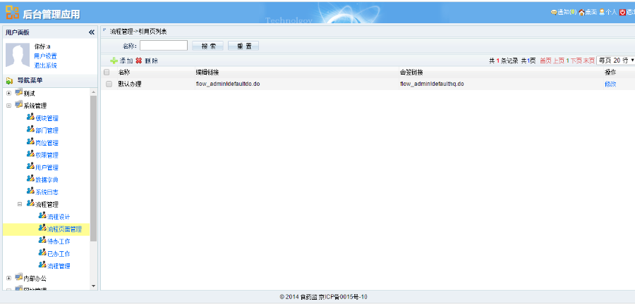 java通用后台管理系统自带流程管理