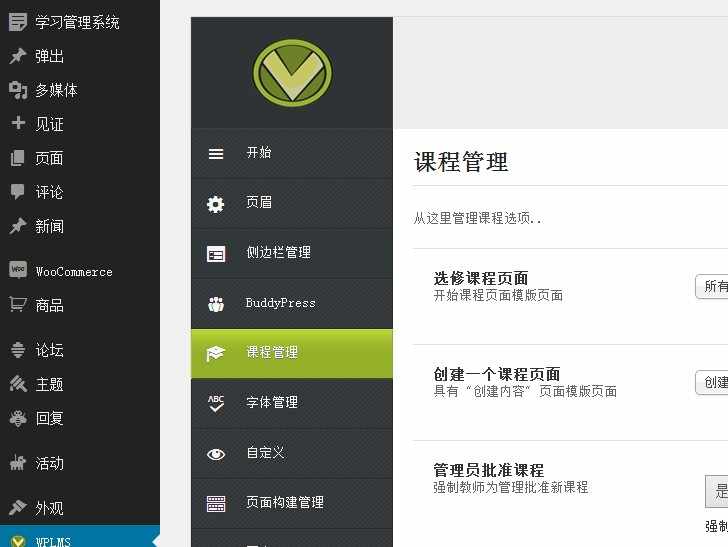教育主题WPLMS汉化版