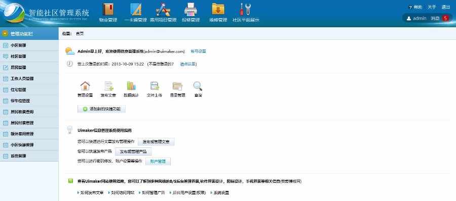 JAVA物业管理系统智能社区管理系统