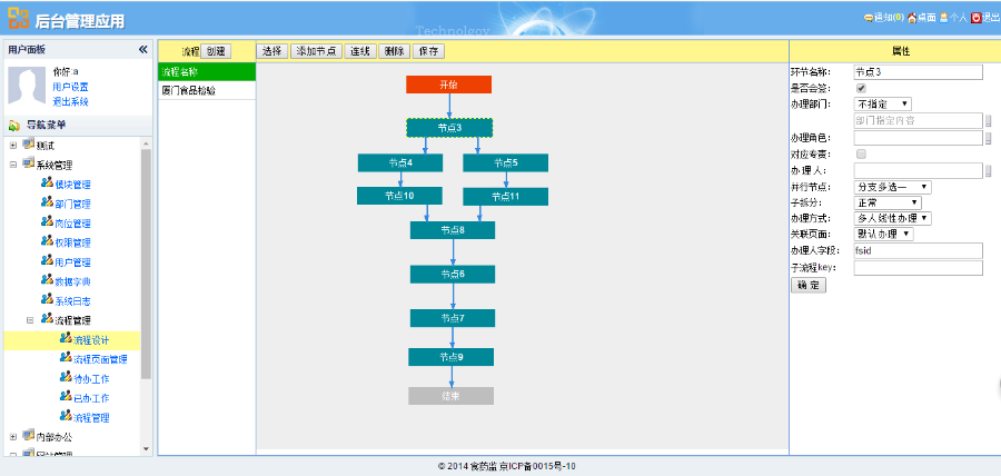 java通用后台管理系统自带流程管理
