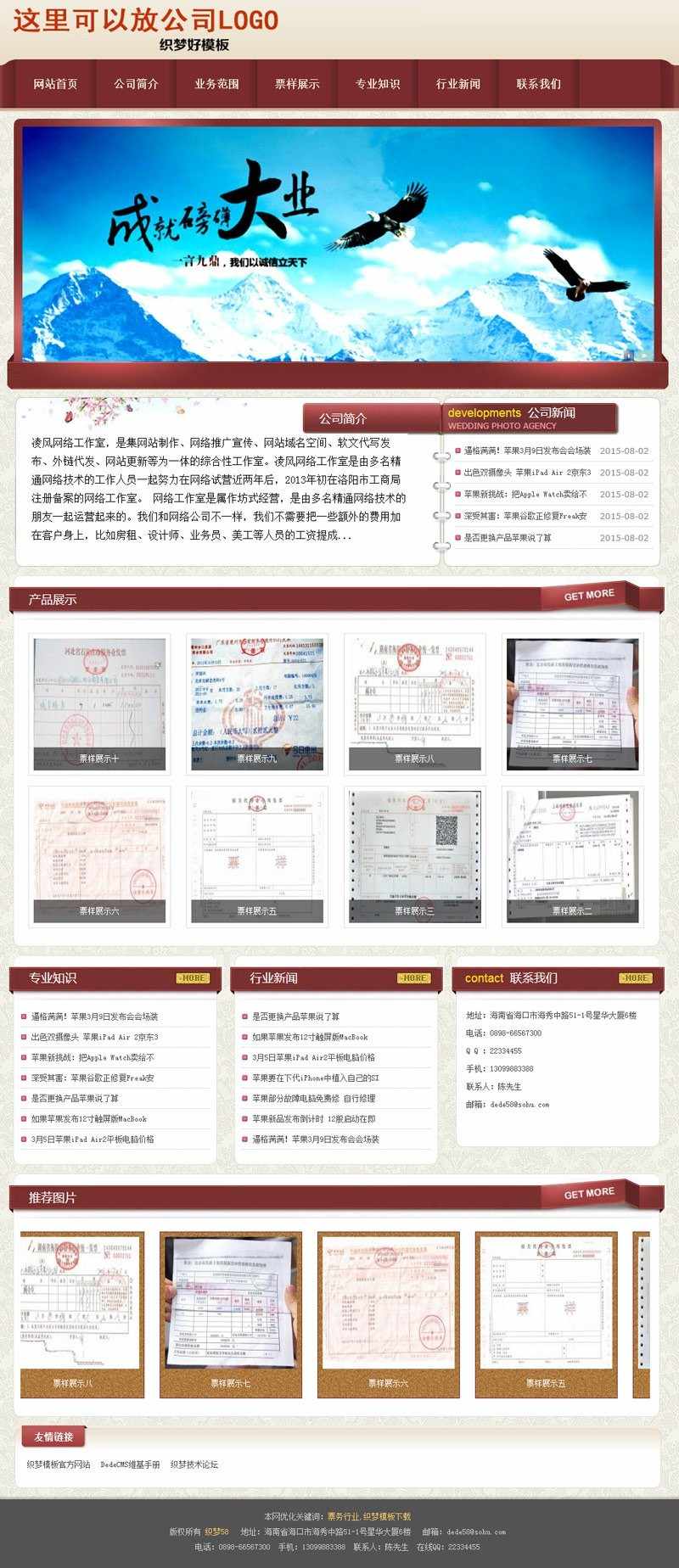 【企业网站+优化版】红色织梦票样业务企业通用模板
