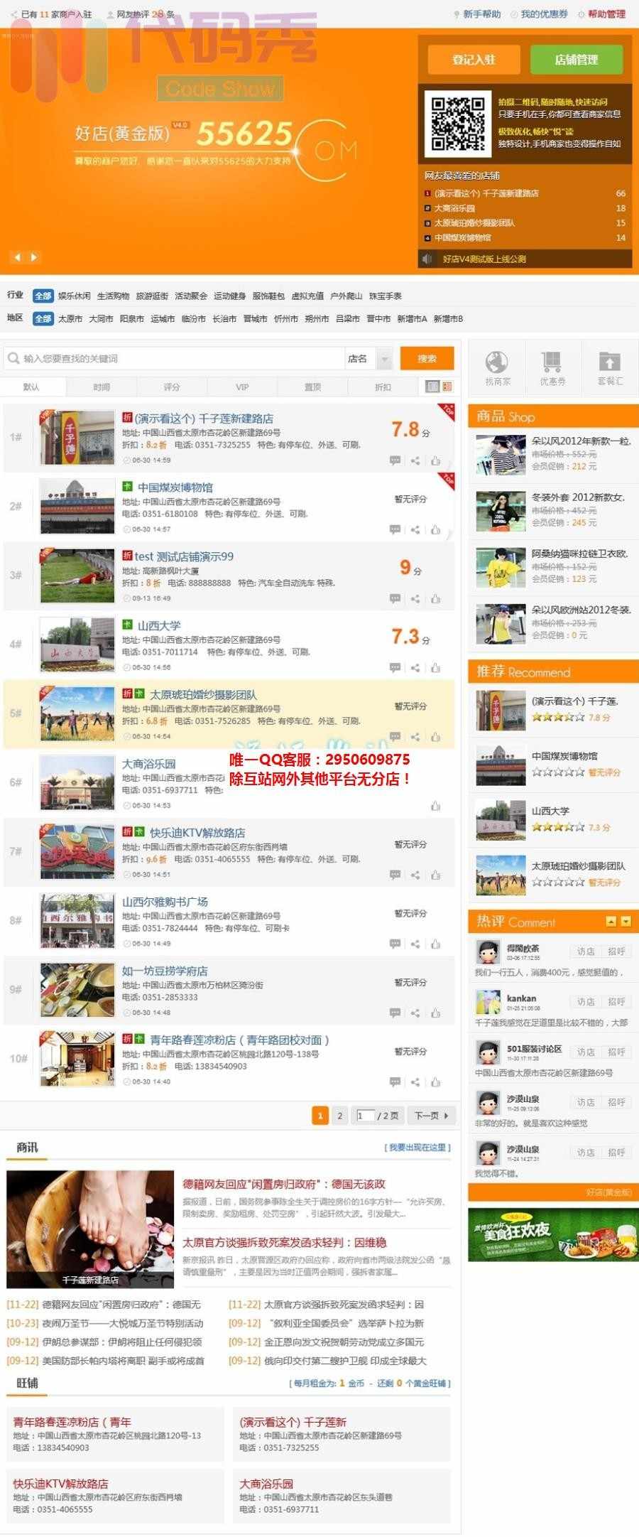 Discuz!商业模板 -【价值499.90元】55625好店黄金版 好店 V4.51