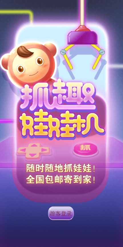 抓趣抓娃娃——H5抓娃娃小游戏，线上线下的完美结合
