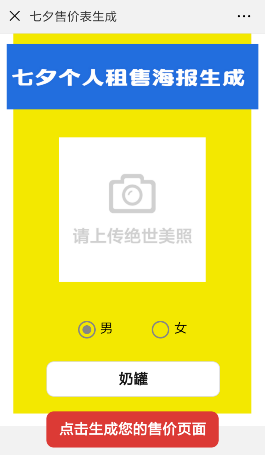 七夕个人租售海报生成源码