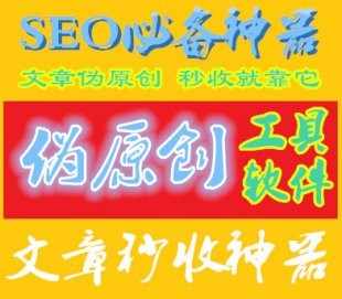 自媒体一键爆文伪原创工具 （文章伪原创秒收神器）