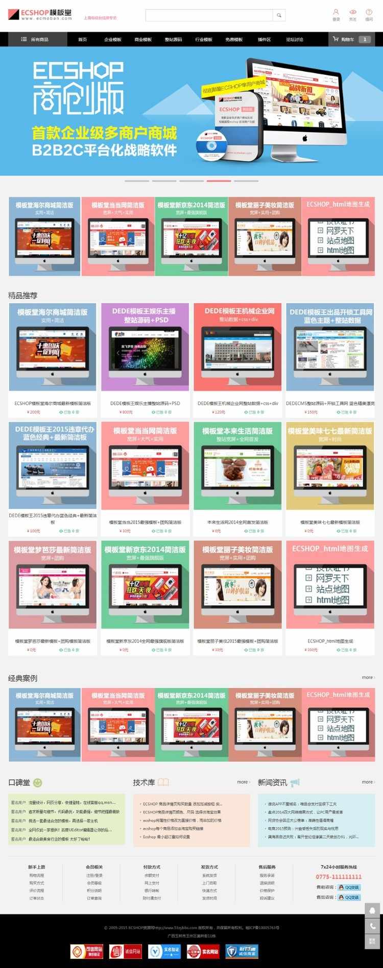 ecshop最新仿模版堂商城系码 ECshop内核,带模板插件