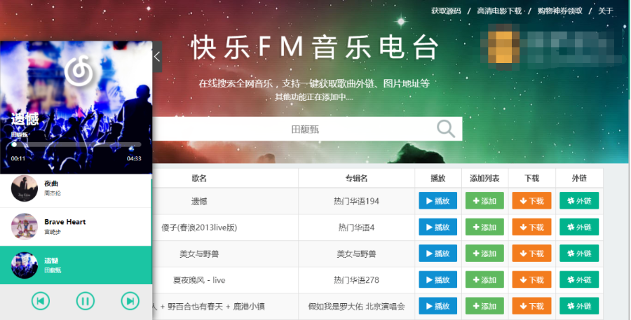 快乐FM音乐电台源码 支持下载