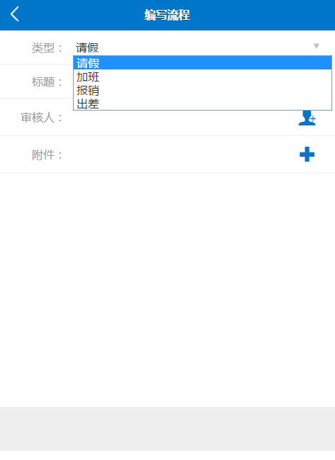 手机OA 手机办公 微办公 移动办公 无线办公 H5源码