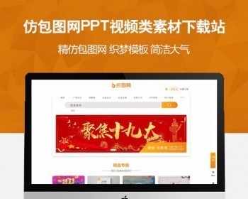 仿包图网PPT视频类素材下载站织梦模板 含在线付费+会员系统+积分系统+任务大厅 - 宋马