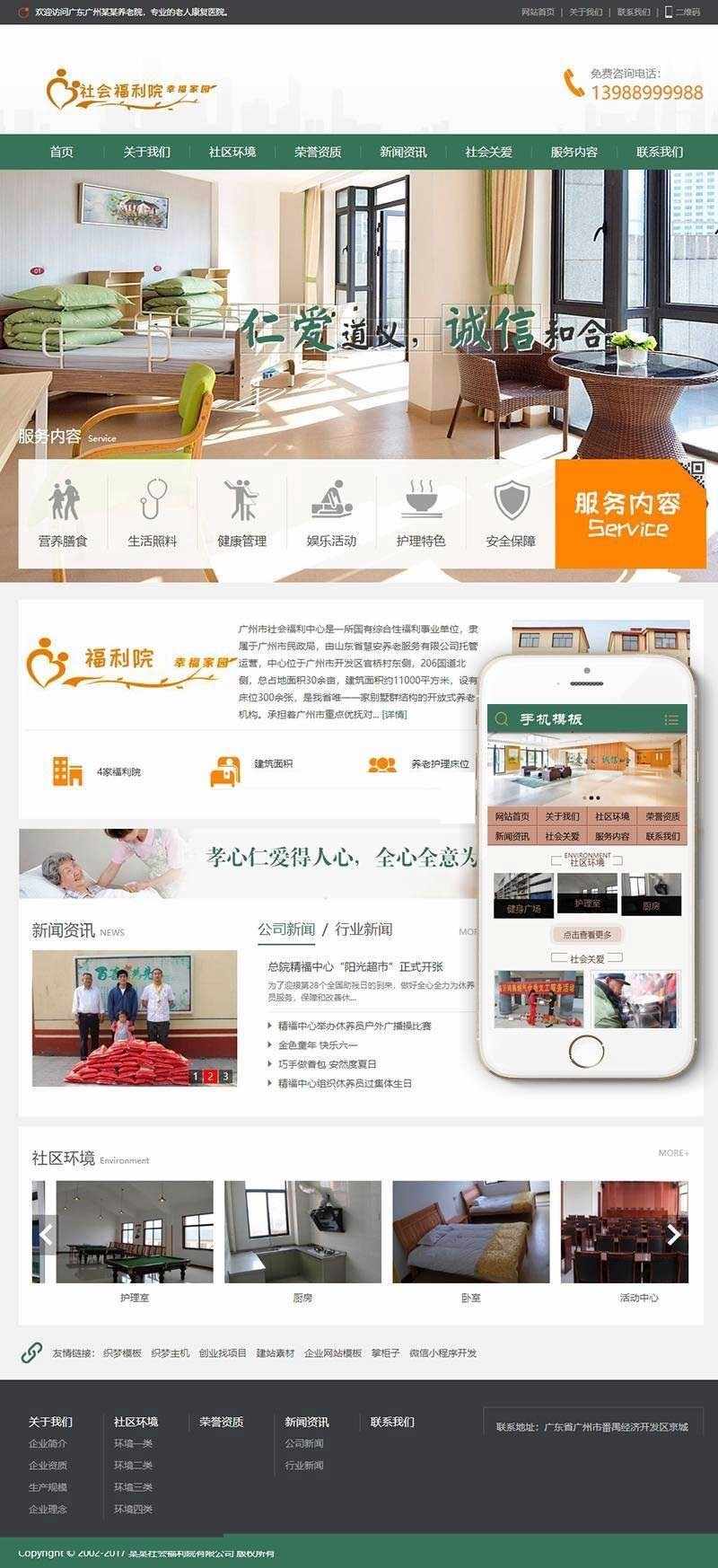织梦dedecms社会**院养老院网站模板（带手机移动端）