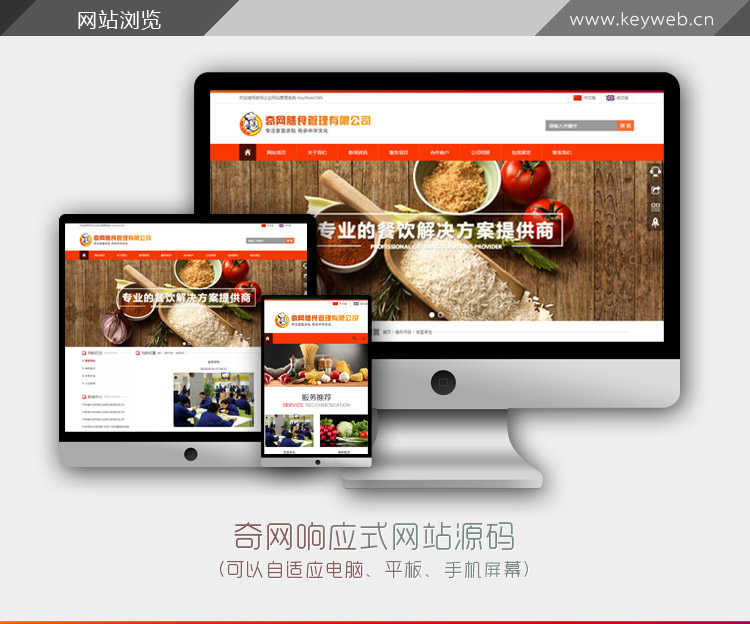 橙色响应式 html5企业网站源码asp.net餐饮大气手机自适应带后端