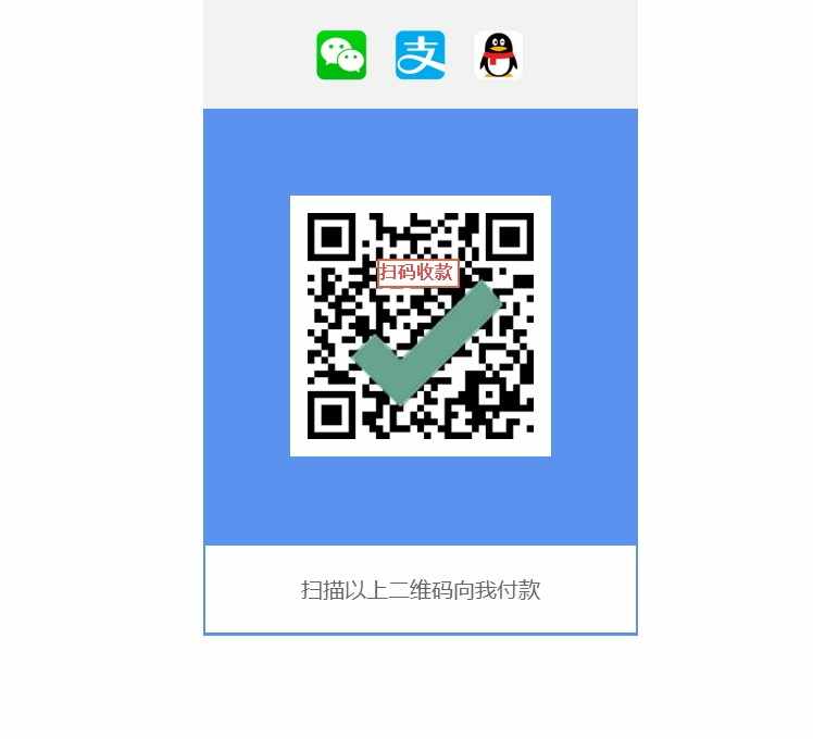 万能收款码3合1 免签约即时秒到账 QQ、微信、支付宝三合一二维码多合一收款码源码