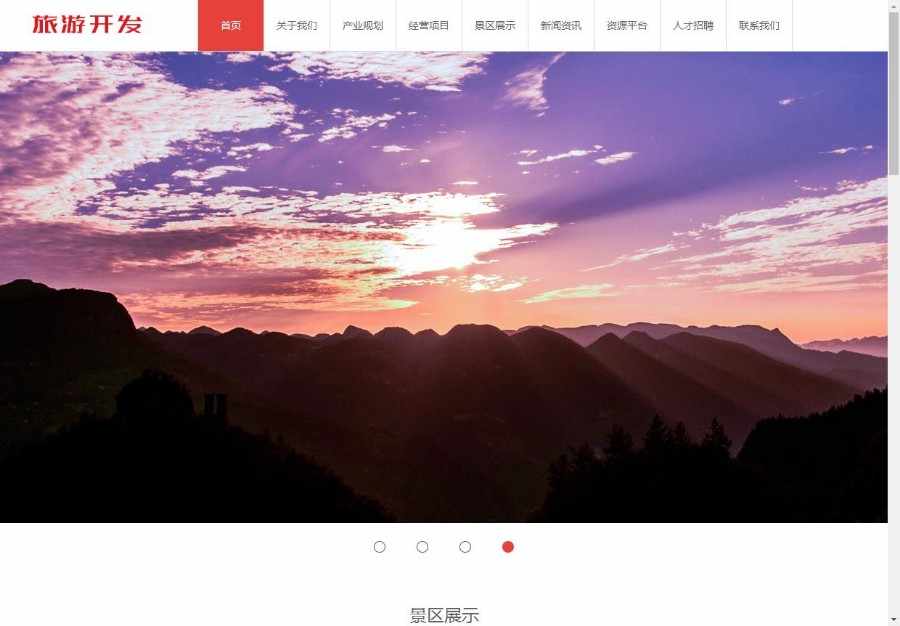 景点旅游开发类公司网站织梦模板
