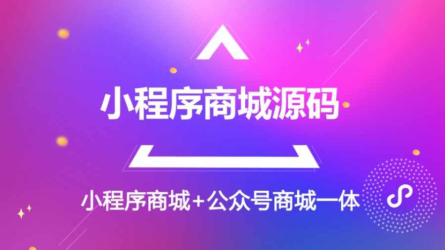 公众号微商城+小程序商城一体整站源码【完整带后台数据库】