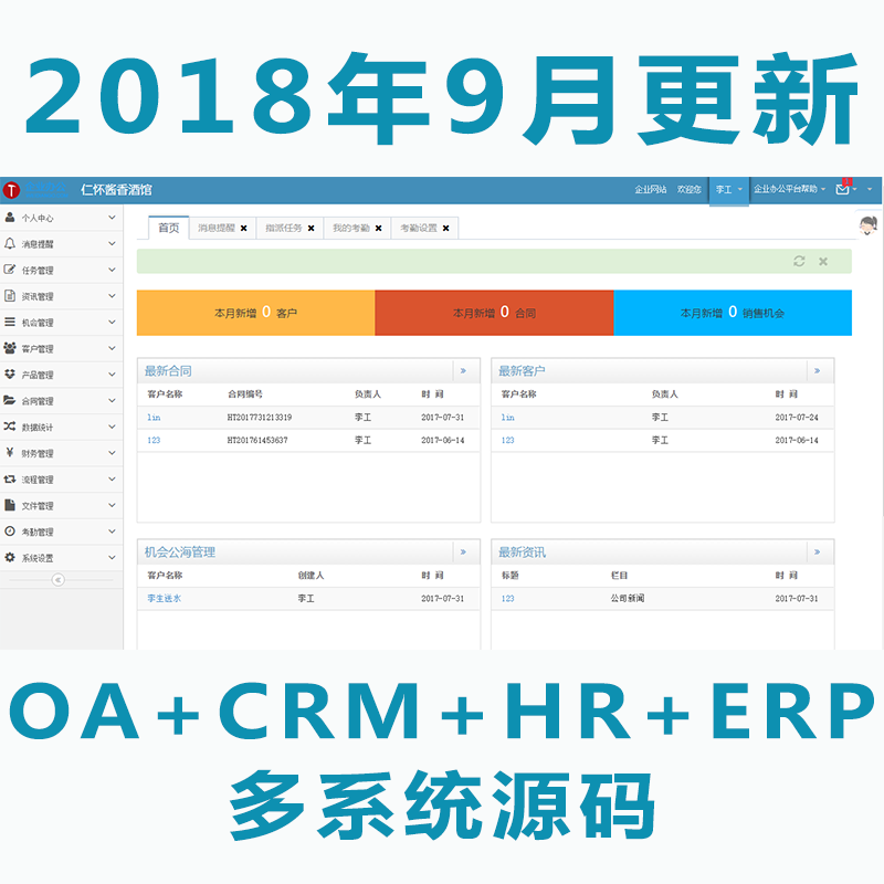 2018修复版 ASP.NET多系统源码OA+CRM+HR+ERP 用户关系 进销存 财务 办公审批