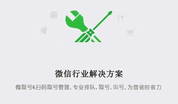 +微赞+微信魔方通使用模块 微信扫码取号排队源码开源版2.0 - 宋马