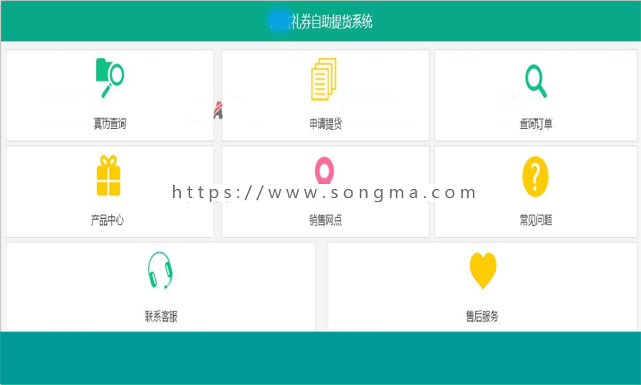 最新礼券自助提货系统源码