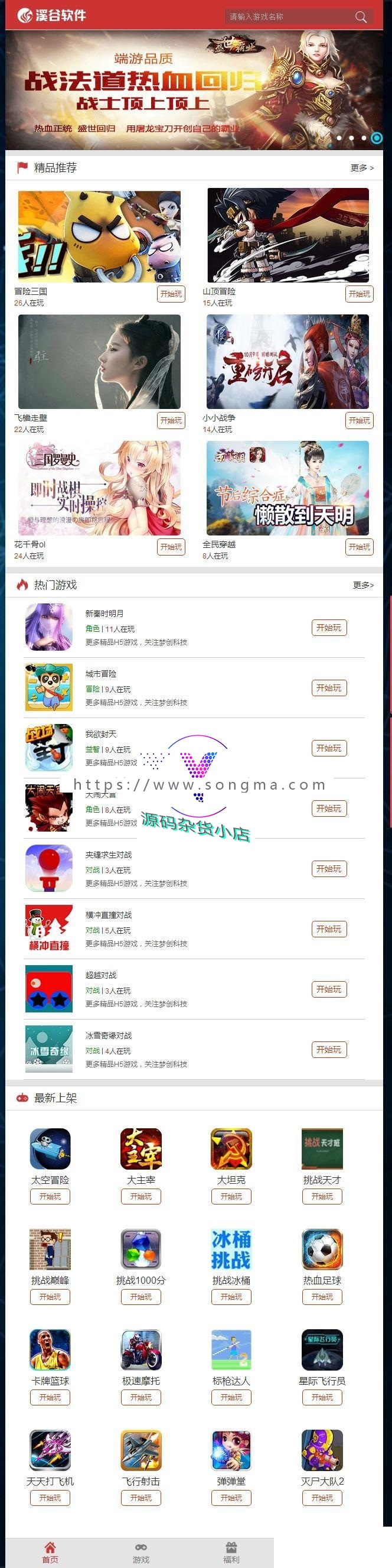 最新溪谷H5游戏平台系统V3.0完整版源码分享 新增了H5游戏盒子APP以及混服系统两大版块