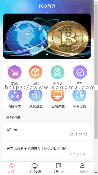 【2018修复版】|PCO区块链|矿机挖矿|已接个人支付|会员费|交易系统 - 宋马
