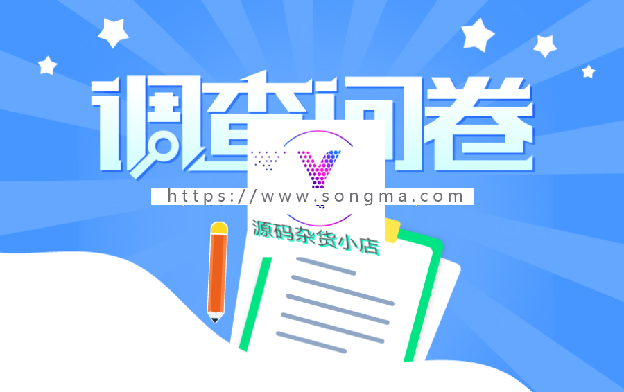 在线调查问卷系统 1.1.2 |添加红包、数据导出功能