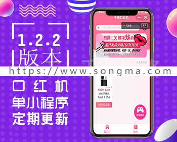 带分销 抖抖赢口红商用无限版1.2.2 小程序前台+后台新添加声明跑马灯新添加后台 - 宋马