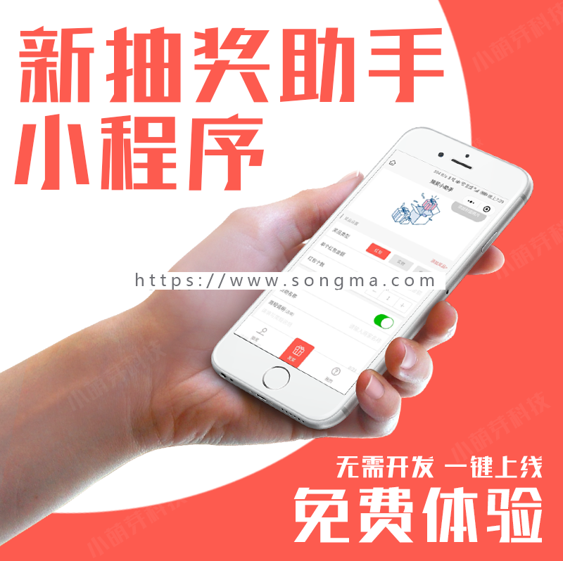 新版抽奖助手小程序V4.5.8 - 宋马