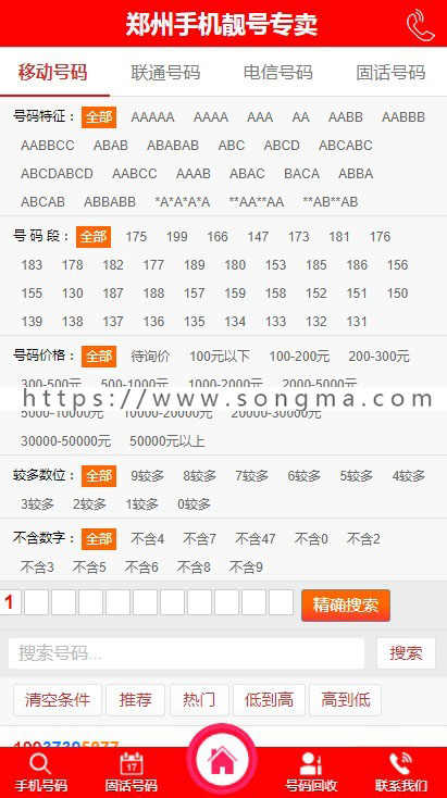 移动联通靓号网手机号交易平台源码