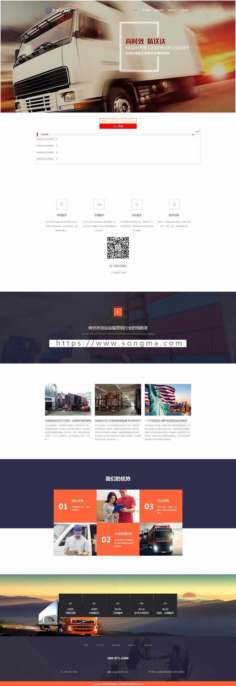 Thinkphp内核物流货运公司网站 - 宋马