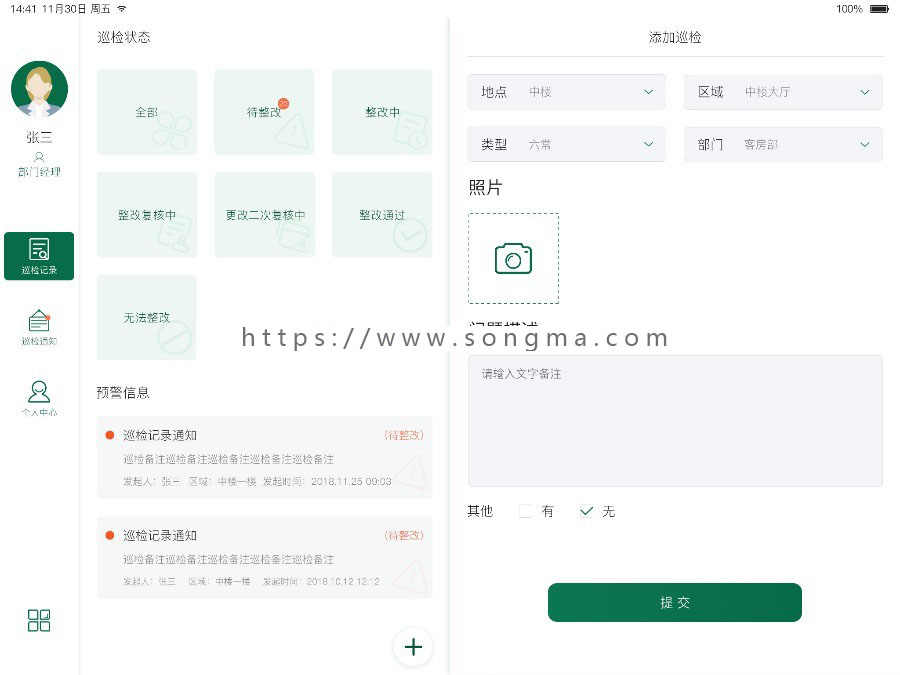 酒店质检管理系统巡检管理系统