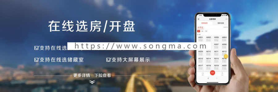在线开盘微信选房2.1.0 - 商业版