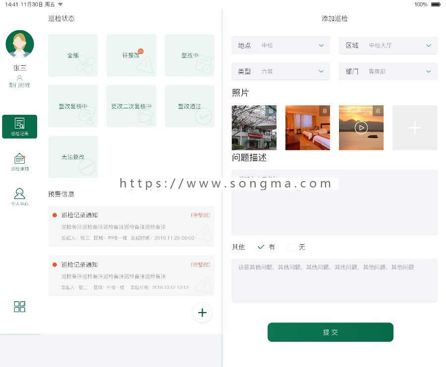 酒店质检管理系统巡检管理系统